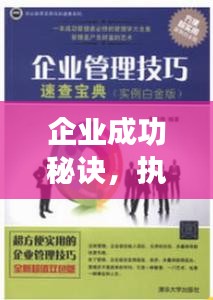 企業成功秘訣，執行力突出是關鍵所在