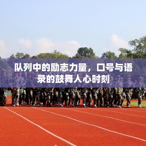 隊列中的勵志力量，口號與語錄的鼓舞人心時刻