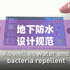 地下防水設(shè)計(jì)規(guī)范，構(gòu)建堅(jiān)不可摧的防水工程體系