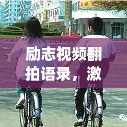 勵志視頻翻拍語錄，激發無限潛能，勇往直前人生路