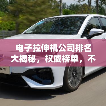 電子拉伸機公司排名大揭秘，權威榜單，不容錯過！