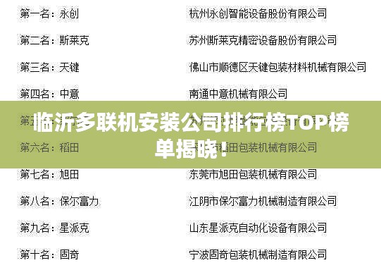 臨沂多聯機安裝公司排行榜TOP榜單揭曉！