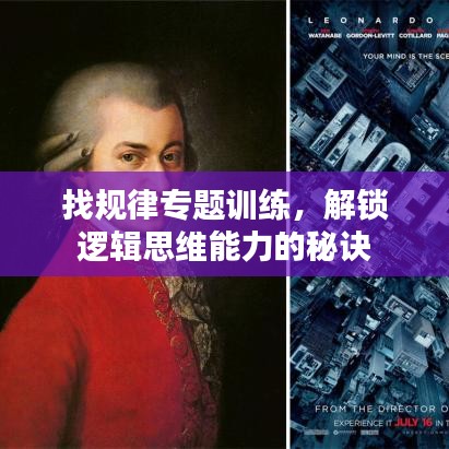 找規(guī)律專題訓(xùn)練，解鎖邏輯思維能力的秘訣