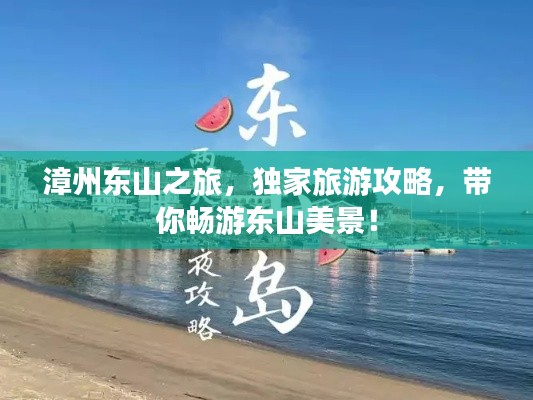漳州東山之旅，獨家旅游攻略，帶你暢游東山美景！