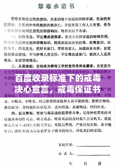 百度收錄標(biāo)準(zhǔn)下的戒毒決心宣言，戒毒保證書公開見證