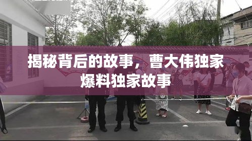 揭秘背后的故事，曹大偉獨家爆料獨家故事