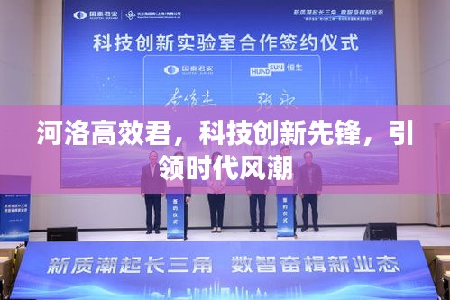 河洛高效君，科技創(chuàng)新先鋒，引領(lǐng)時(shí)代風(fēng)潮