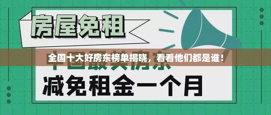 全國(guó)十大好房東榜單揭曉，看看他們都是誰(shuí)！