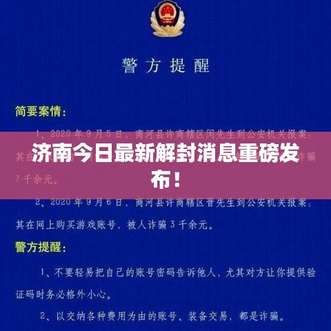 濟(jì)南今日最新解封消息重磅發(fā)布！