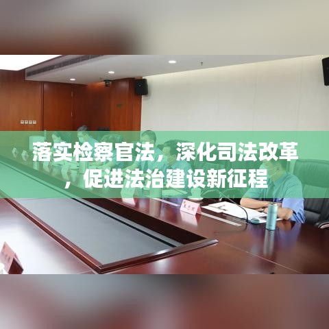 落實(shí)檢察官法，深化司法改革，促進(jìn)法治建設(shè)新征程