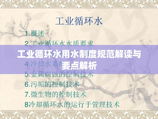 工業循環水用水制度規范解讀與要點解析