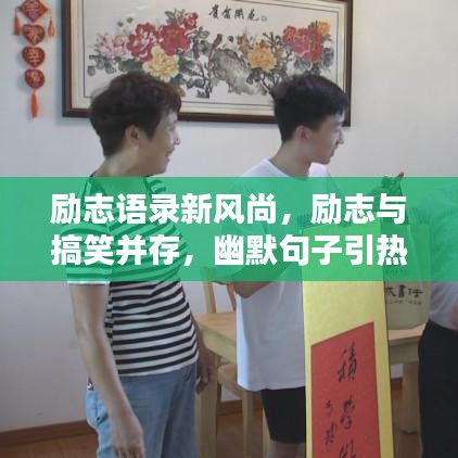 勵志語錄新風尚，勵志與搞笑并存，幽默句子引熱議