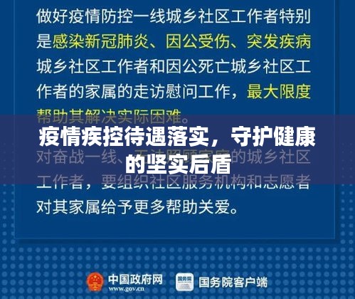 疫情疾控待遇落實，守護健康的堅實后盾