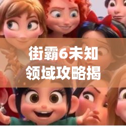 街霸6未知領(lǐng)域攻略揭秘，最新場景指南助你成為街頭霸主！