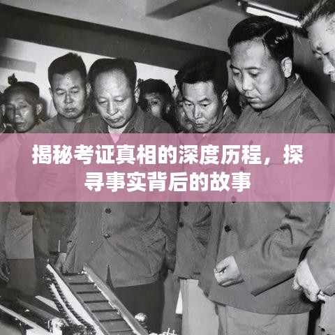 揭秘考證真相的深度歷程，探尋事實背后的故事
