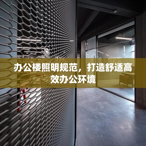 辦公樓照明規(guī)范，打造舒適高效辦公環(huán)境