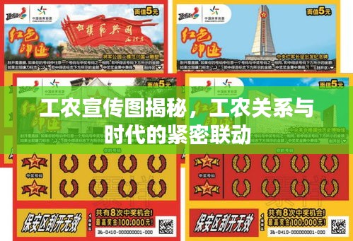 工農宣傳圖揭秘，工農關系與時代的緊密聯動