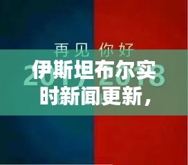 伊斯坦布爾實(shí)時(shí)新聞更新，今日最新消息速遞