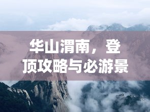 華山渭南，登頂攻略與必游景點！