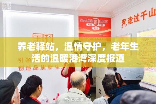 養(yǎng)老驛站，溫情守護，老年生活的溫暖港灣深度報道