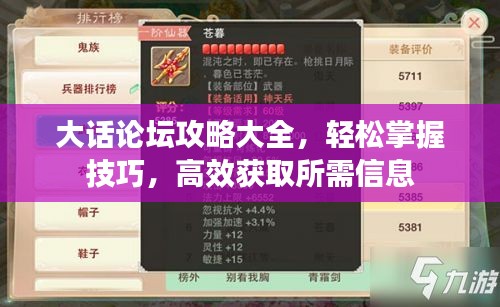 大話論壇攻略大全，輕松掌握技巧，高效獲取所需信息