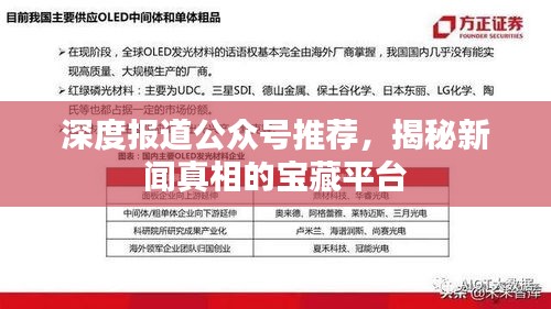 深度報道公眾號推薦，揭秘新聞?wù)嫦嗟膶毑仄脚_