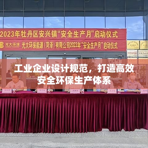 工業(yè)企業(yè)設(shè)計(jì)規(guī)范，打造高效安全環(huán)保生產(chǎn)體系