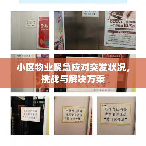 小區(qū)物業(yè)緊急應(yīng)對突發(fā)狀況，挑戰(zhàn)與解決方案