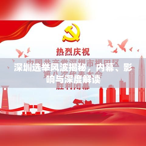 深圳選舉風波揭秘，內幕、影響與深度解讀