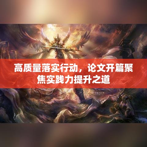 高質(zhì)量落實行動，論文開篇聚焦實踐力提升之道