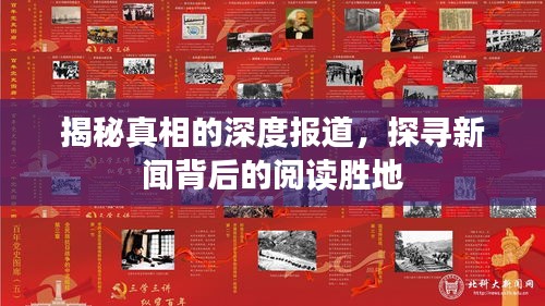 揭秘真相的深度報道，探尋新聞背后的閱讀勝地