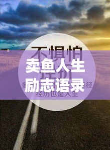 賣魚人生勵志語錄，追夢不息，勇往直前！