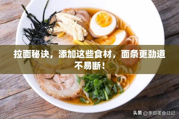 拉面秘訣，添加這些食材，面條更勁道不易斷！