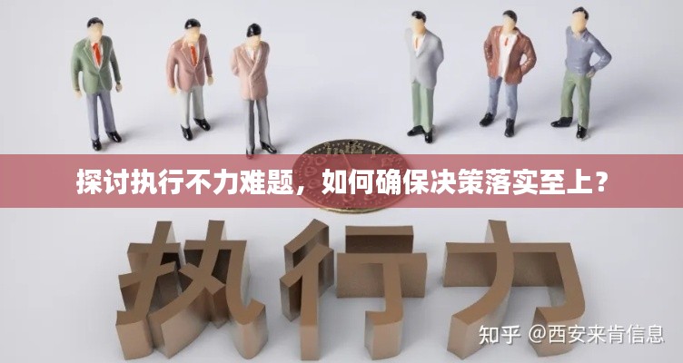 探討執(zhí)行不力難題，如何確保決策落實至上？