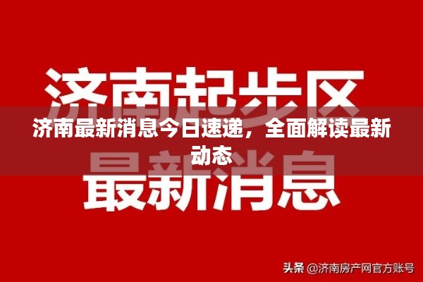 濟(jì)南最新消息今日速遞，全面解讀最新動(dòng)態(tài)