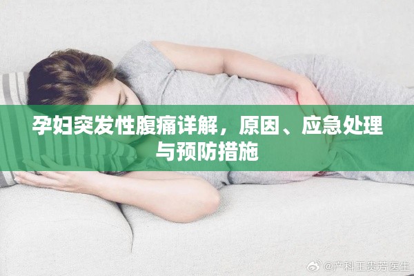 孕婦突發(fā)性腹痛詳解，原因、應(yīng)急處理與預(yù)防措施