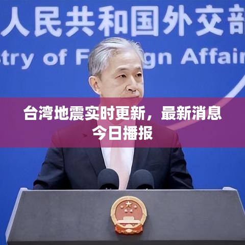 臺(tái)灣地震實(shí)時(shí)更新，最新消息今日播報(bào)