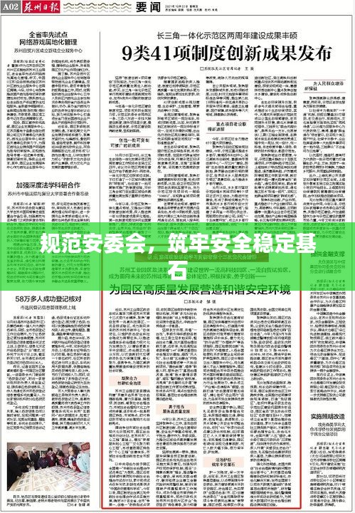 規(guī)范安委會(huì)，筑牢安全穩(wěn)定基石