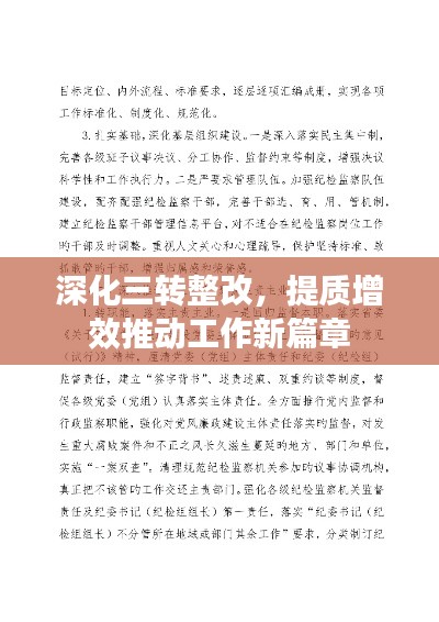 深化三轉(zhuǎn)整改，提質(zhì)增效推動工作新篇章