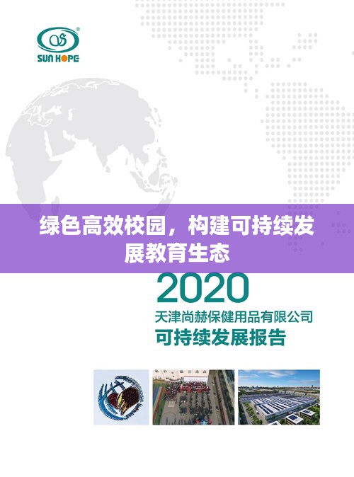 綠色高效校園，構(gòu)建可持續(xù)發(fā)展教育生態(tài)