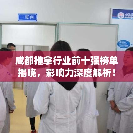 成都推拿行業前十強榜單揭曉，影響力深度解析！