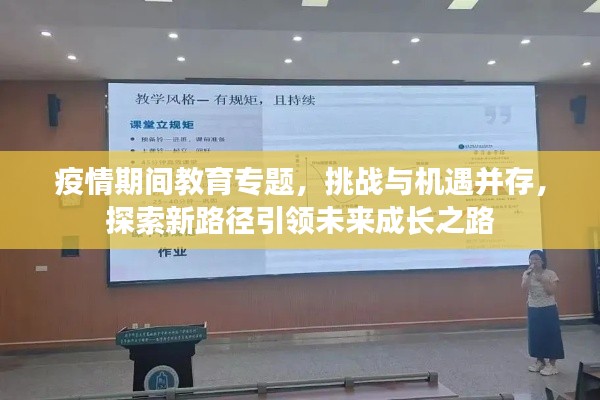 疫情期間教育專題，挑戰與機遇并存，探索新路徑引領未來成長之路