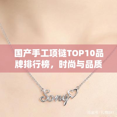 國產手工項鏈TOP10品牌排行榜，時尚與品質的完美結合！