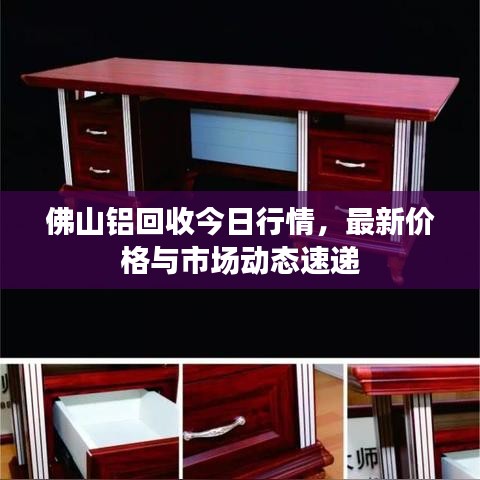 佛山鋁回收今日行情，最新價格與市場動態(tài)速遞