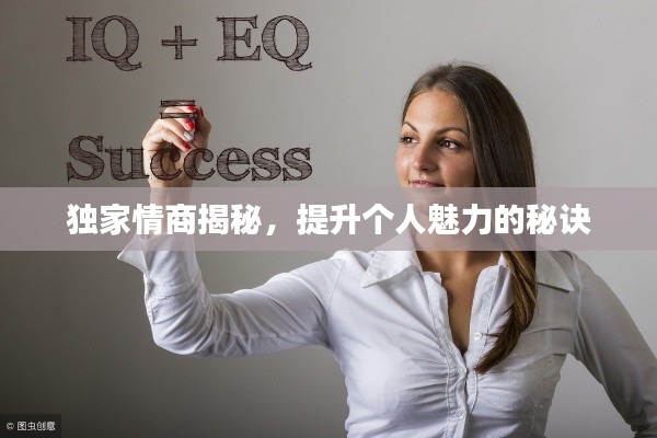 獨家情商揭秘，提升個人魅力的秘訣