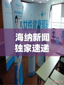 海納新聞獨家速遞，全球資訊盡在掌握，引領潮流動態！