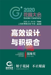 高效設計與積極合作，共創卓越之路——引領行業新風向