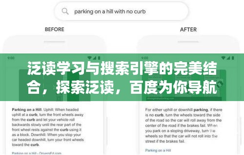 泛讀學(xué)習(xí)與搜索引擎的完美結(jié)合，探索泛讀，百度為你導(dǎo)航
