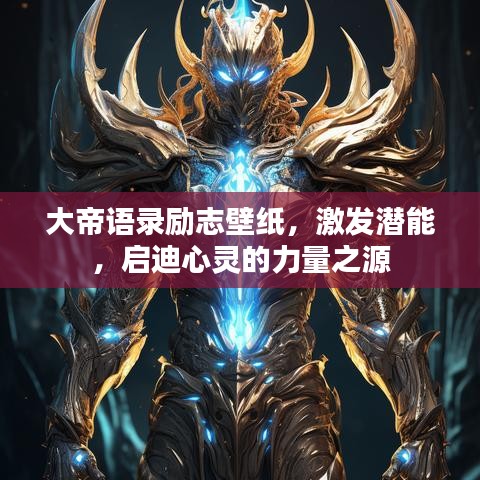 大帝語錄勵志壁紙，激發(fā)潛能，啟迪心靈的力量之源