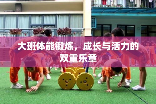 大班體能鍛煉，成長(zhǎng)與活力的雙重樂章